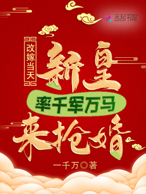 改嫁当天新皇率千军万马来抢婚