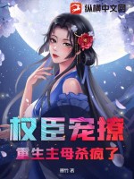重生权臣的掌心宠小说