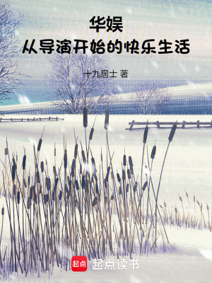 华娱:从导演开始的快乐生活小说