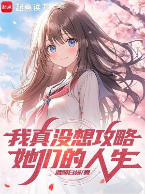 我真没想攻略掌门啊