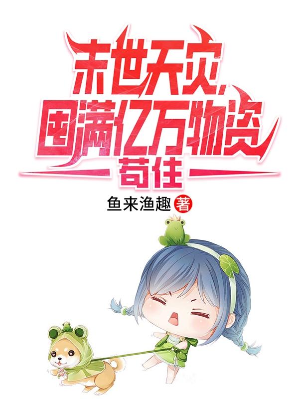 末世天灾,囤满亿万物资苟住 笔趣阁