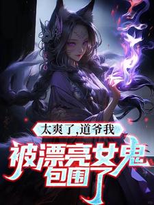 我是道士老婆不是人很合理吧小说