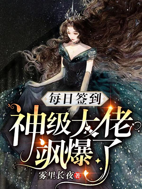 每日签到,神级大佬飒爆了 中文阅读