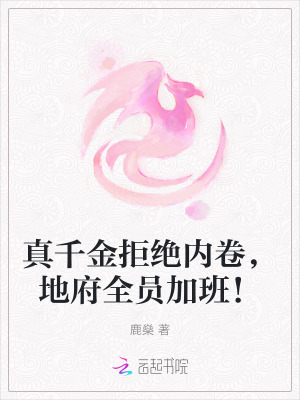 真千金兼职地府公务员免费阅读