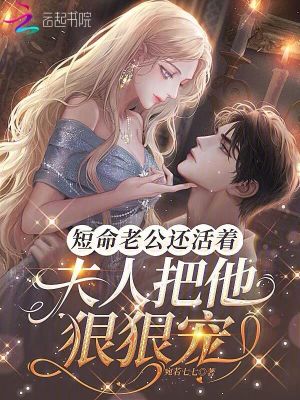 短命老公还活着,夫人把他狠狠宠在线阅读