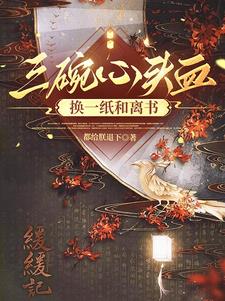 三碗心头血换一纸和离书主要内容
