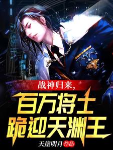 战神归来,百万将士跪迎天渊王TXT下载