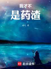 我才不是药渣小说免费阅读