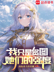 我只是贪图你的美色