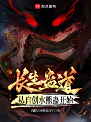 蛊道长生:从自创水熊蛊开始下载