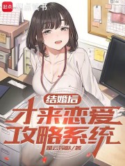 订婚后才来恋爱攻略系统txt