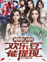 离婚后,我的欢乐豆能提现免费阅读