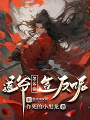 这个道士过于凶残全文阅读