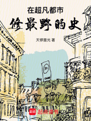 在超凡都市,修最野的史原名