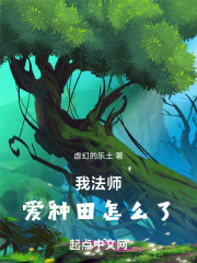 我法师,爱种田怎么了 虚幻的乐土