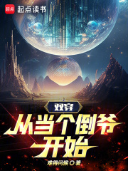 双穿,从当个倒爷开始泡泡中文