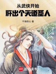 从武侠开始,肝出个天道圣人起点中文网