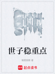 世子稳重点 贼眉鼠眼
