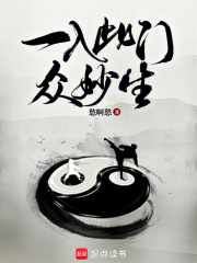 一入此门众妙生小说