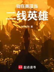 我在美漫当二线英雄笔趣阁小说
