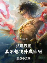 贫道石坚,请万千妖魔赴死小说免费阅读