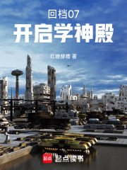 回档07:开启学神殿免费阅读