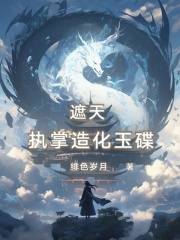 遮天:执掌造化玉碟百度百科