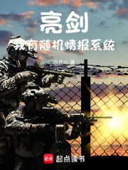 亮剑之我有随机情报系统免费