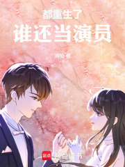 都重生了,谁还当演员 免费阅读