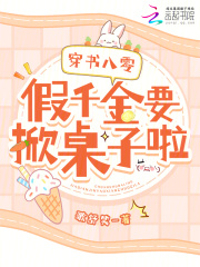 返回《穿书八零之假千金》简介