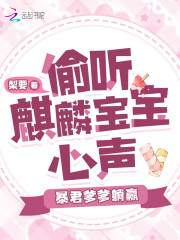 偷听麒麟宝宝心声,暴君爹爹躺赢免费阅读全文无弹窗