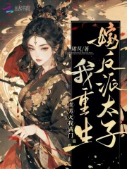 渣男灭我满门,我重生嫁反派太子全文免费阅读