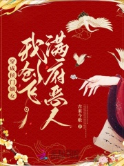 穿越成侯门恶妇全文免费阅读