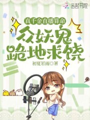 真千金直播算命,众妖鬼跪地求饶笔趣阁