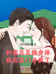 和霸总互换身体后我撩我自己