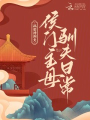 侯门主母驯夫日常小说