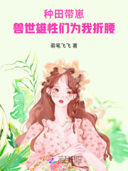 种田带崽：兽世雄性们为我折腰