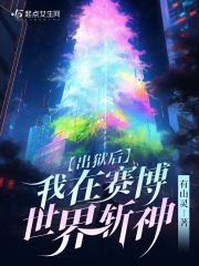 出狱即为王