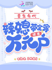 重生年代小辣媳，长腿老公追着宠