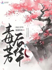 血染芳华毒妃