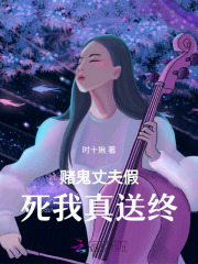 赌徒丈夫