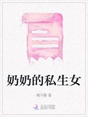 奶奶的孙女是谁