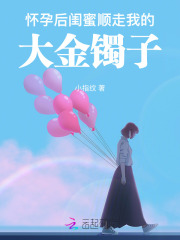 闺蜜怀孕怎么办
