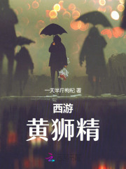 西游记的黄狮精
