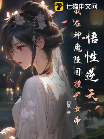 悟性逆天,我在神魔陵园摸尸女帝