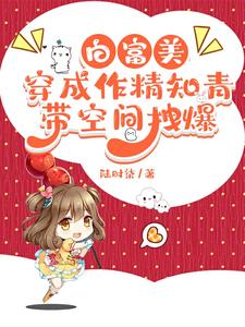 白富美穿成作精知青,带空间拽爆 类似小说