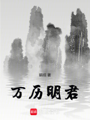 明朝为什么万历最出名