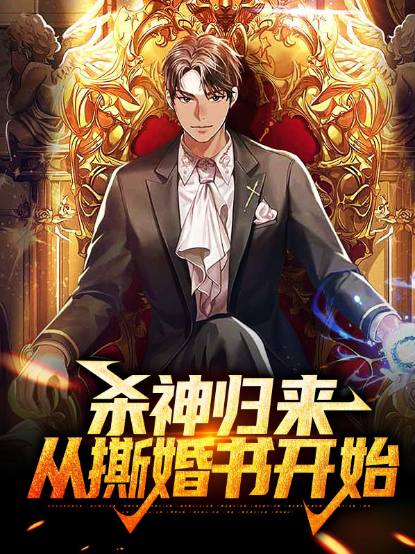 杀神归来从撕婚书开始