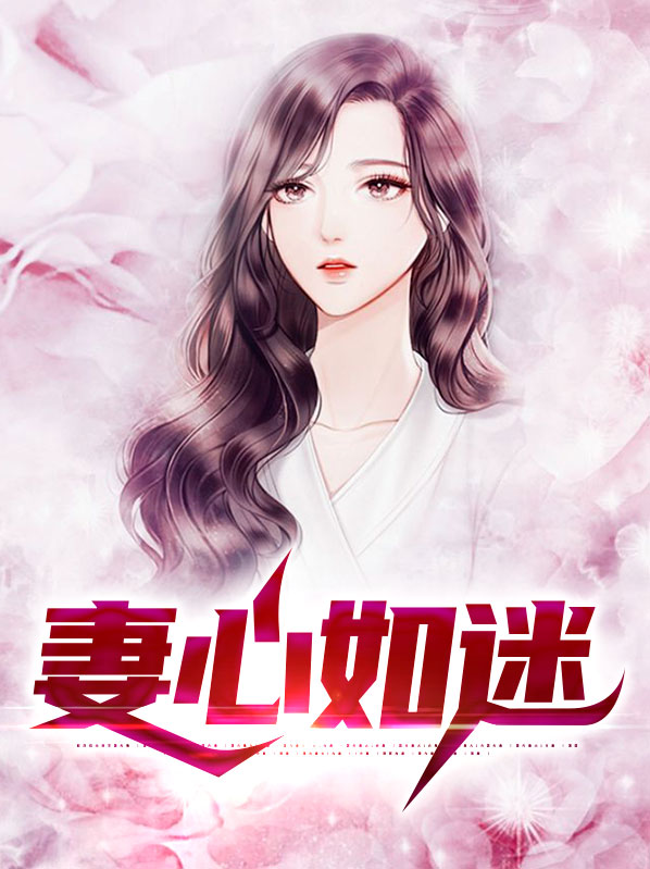 《妻心如故》