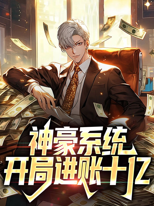神豪系统：开局进账十亿